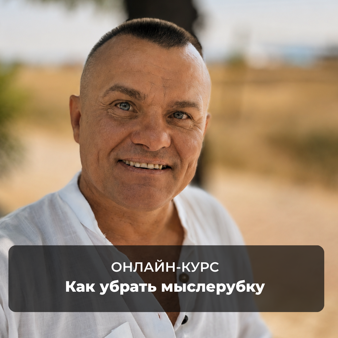 «ОНЛАЙН-КУРС» Как убрать мыслерубку